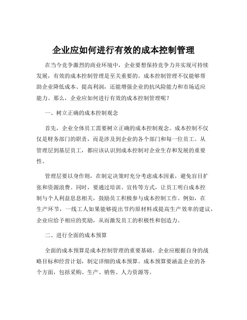 企业应如何进行有效的成本控制管理