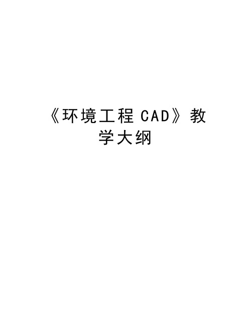 《环境工程CAD》教学大纲讲课教案