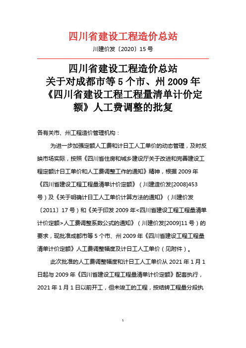 09年《四川省建设工程工程量清单计价定额》人工费调整的批复 川建价发【2020】15号