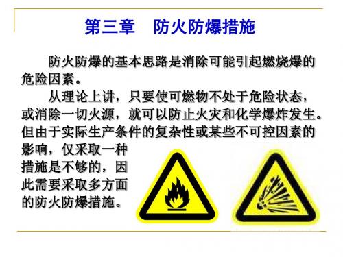 3第三章防火防爆措施