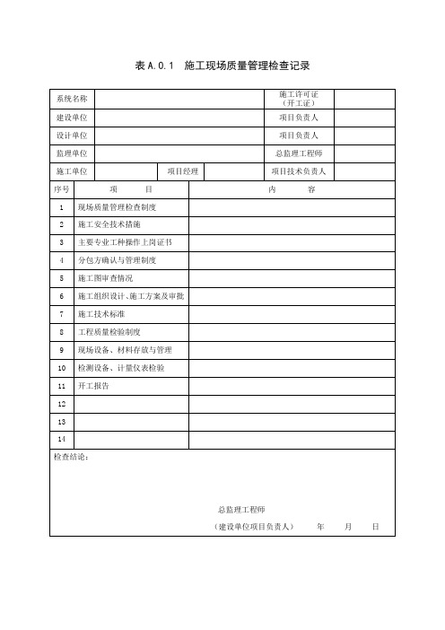 智能建筑工程质量验收规范(GB50339-2013)表格讲解