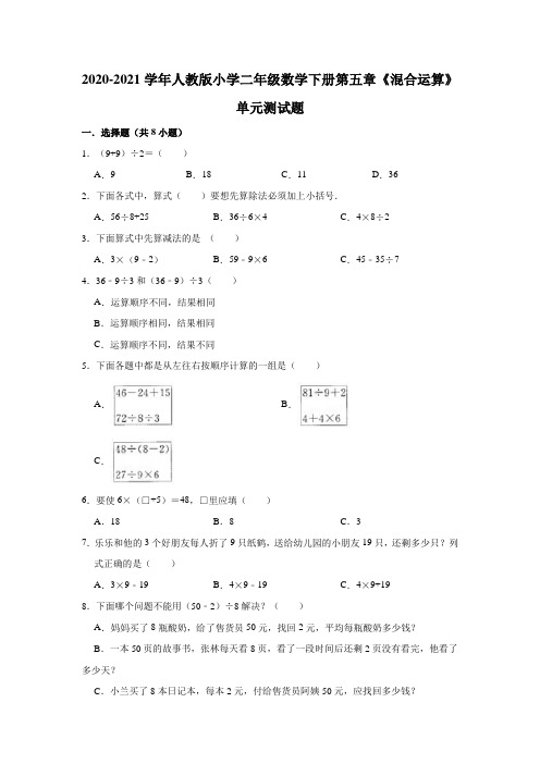 二年级下册数学试题 2020-2021学年第五章《混合运算》单元测试题 人教版(有答案)