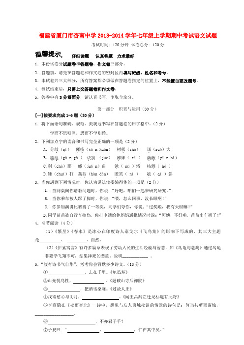 福建省厦门市杏南中学七年级语文上学期期中试题(无答案)
