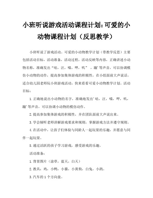 小班听说游戏活动教案：可爱的小动物教案(附教学反思)