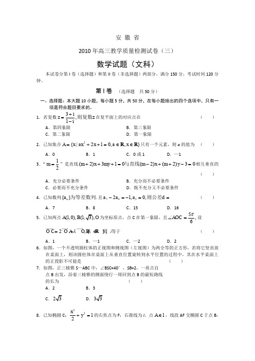 安徽省2010届高三第三次质检(数学文)word(含答案)