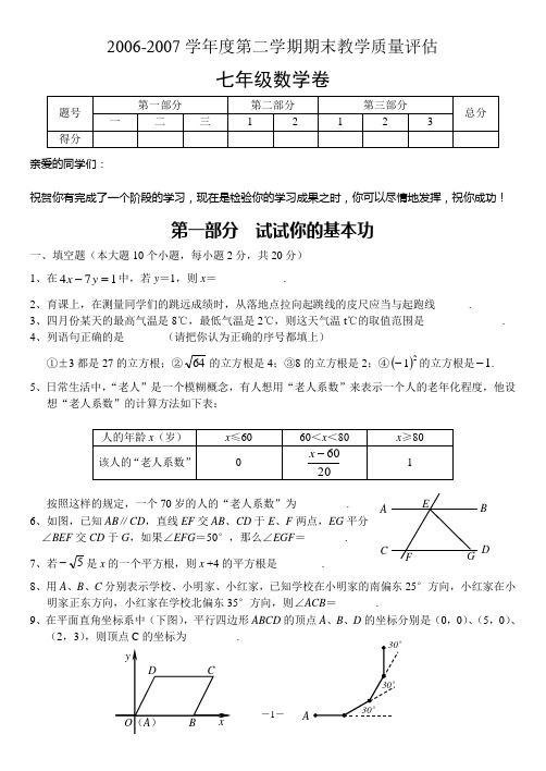 2006-2007学年度黄骅市第二学期期末教学质量评估七年级数学试卷