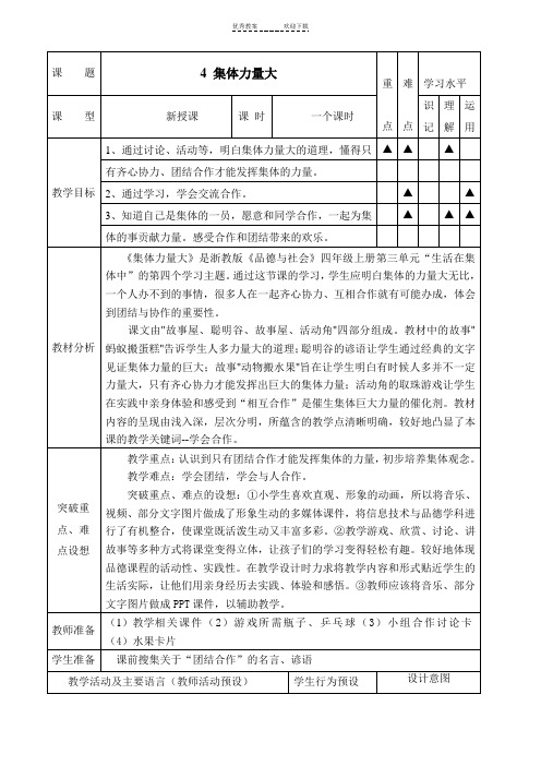 《集体力量大》教学设计