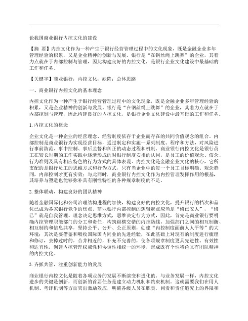 [商业银行,我国,文化]论我国商业银行内控文化的建设