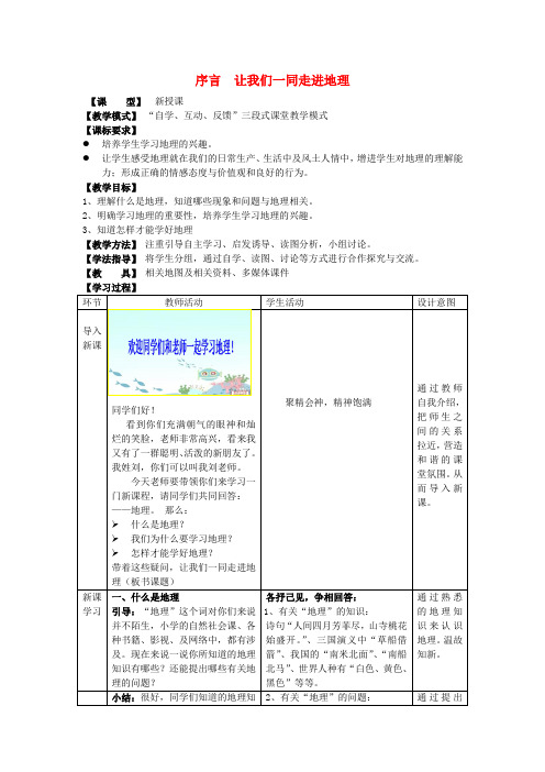 七年级地理上册序言《让我们一同走进地理》教案(新版)商务星球版