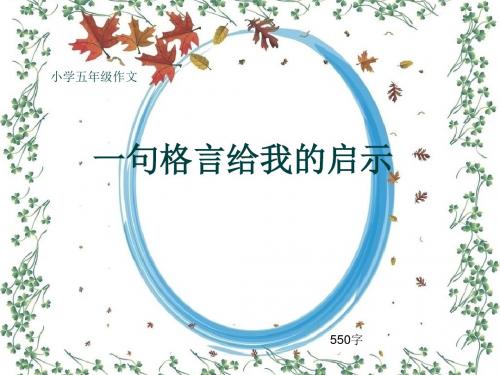 小学五年级作文《一句格言给我的启示》550字(共9页PPT)