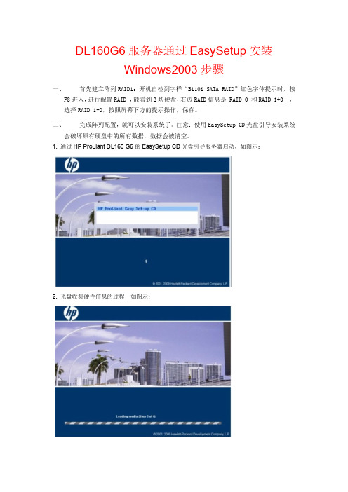 DL160G6服务器通过EasySetup安装Windows2003步骤