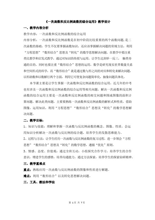 《一次函数和反比例函数的综合运用》教学设计