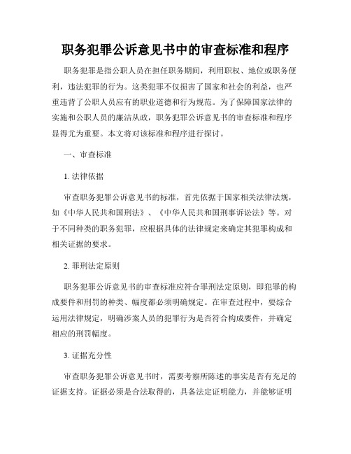 职务犯罪公诉意见书中的审查标准和程序