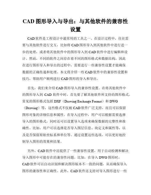 CAD图形导入与导出 与其他软件的兼容性设置