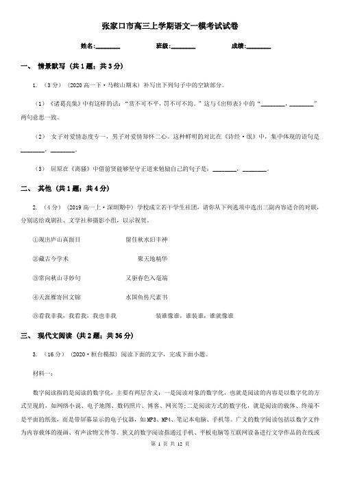 张家口市高三上学期语文一模考试试卷