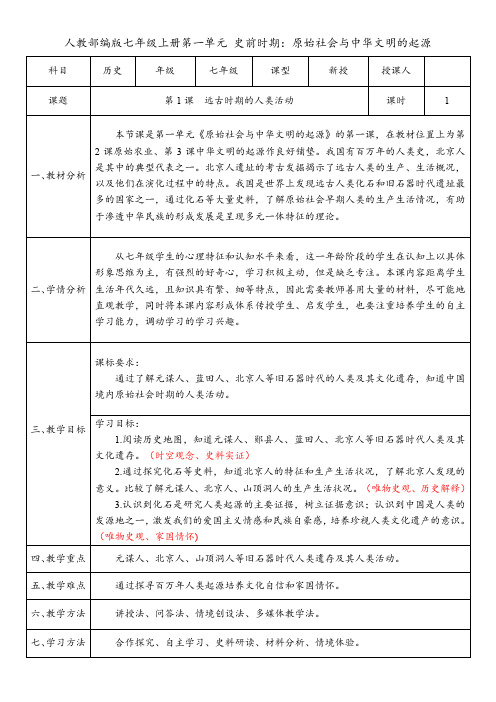 第1课  远古时期的人类活动(教案)统编版(2024)七年级历史上册