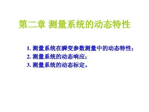 第二章 测量系统的动态特性