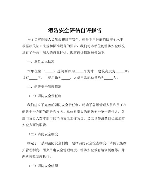 消防安全评估自评报告