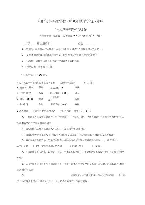 贵州省遵义市桐梓县思源实验学校2018-2019学年八年级上学期期中考试语文试题及答案