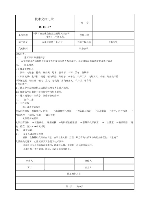 BJJS-02工程技术交底记录(doc6页)