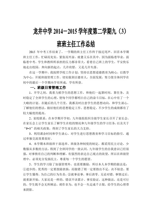 2014-2015学年度第二学期班主任工作总结