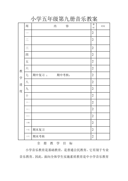 新人音版小学音乐五年级上册全册教案