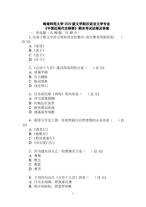 海南师范大学2020级文学院汉语言文学专业《中国近现代史纲要》期末考试试卷及答案