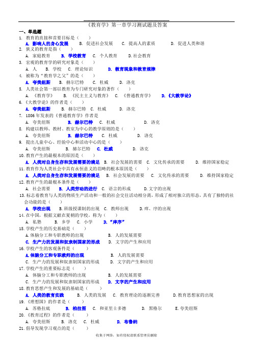 最新《教育学》第一章学习测试题及答案