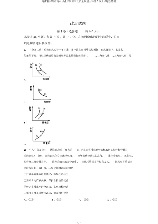 河南省郑州市高中毕业年级第三次质量预测文科综合政治试题含答案