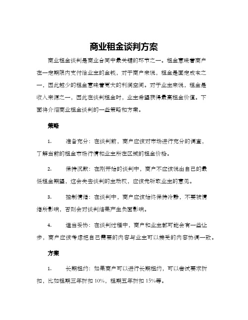 商业租金谈判方案