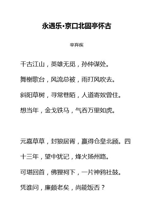 宋词《永遇乐京口北固亭怀古》拼音及解释整理