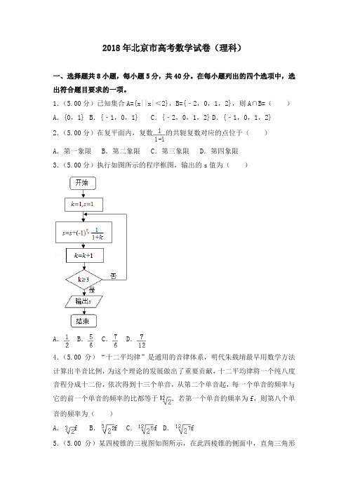 2018年北京市高考数学试卷(理科)