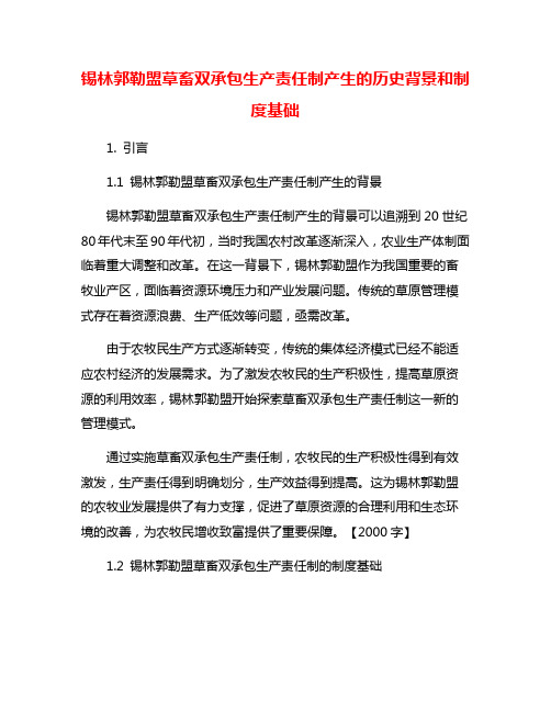 锡林郭勒盟草畜双承包生产责任制产生的历史背景和制度基础