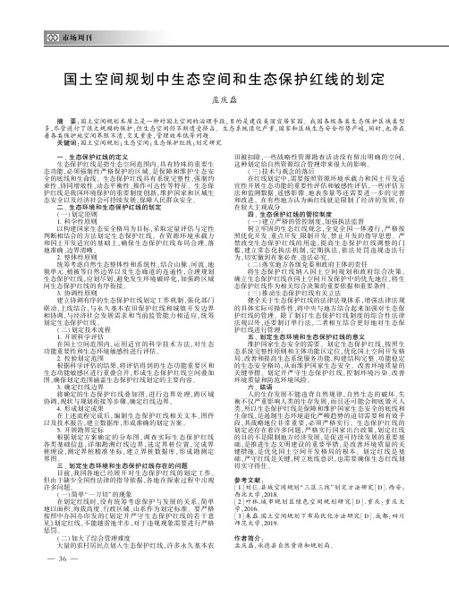 国土空间规划中生态空间和生态保护红线的划定