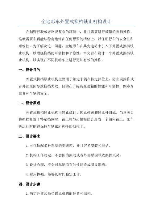 全地形车外置式换档锁止机构设计