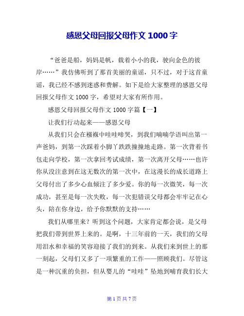 感恩父母回报父母作文1000字