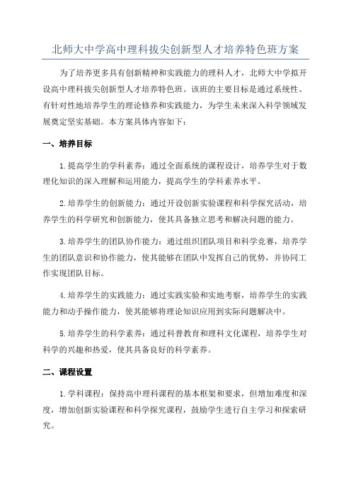 北师大中学高中理科拔尖创新型人才培养特色班方案