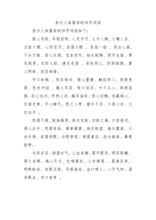 表示人体器官的四字词语