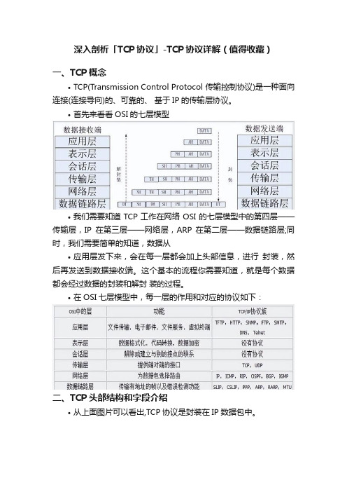 深入剖析「TCP协议」-TCP协议详解（值得收藏）