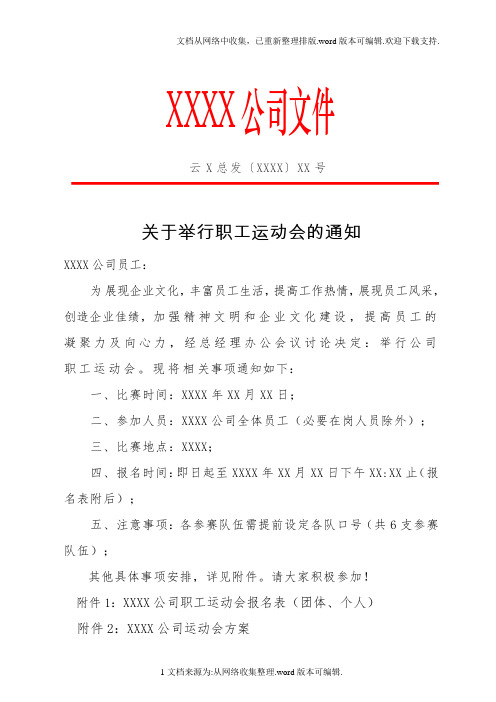 XXXX公司举办职工运动会的通知及方案