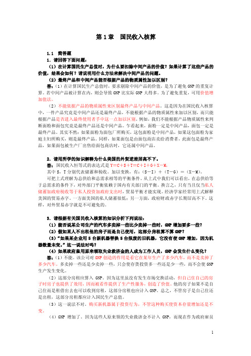 第1章国民收入核算