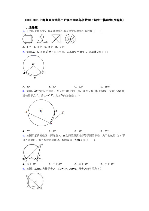 2020-2021上海复旦大学第二附属中学九年级数学上期中一模试卷(及答案)