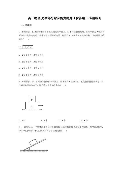 高一物理-力学部分综合能力提升(含答案)-专题练习