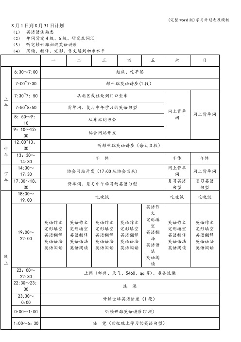 (完整word版)学习计划表及模板