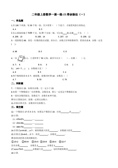 二年级上册数学一课一练-22.带余除法一浙教版含答案