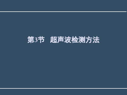 超声波检测之超声波探伤技术(无损检测课件)