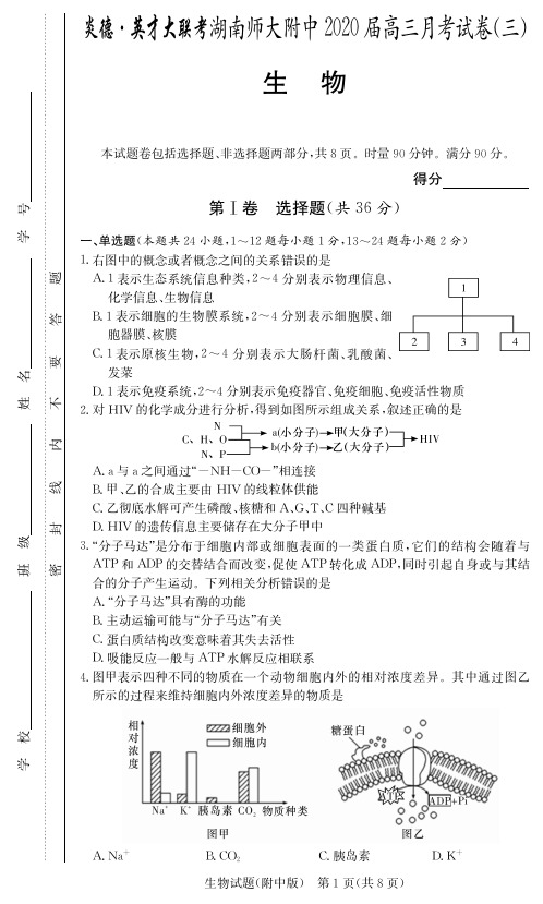 2020届湖南师大附中高三第3次月考生物试卷及答案