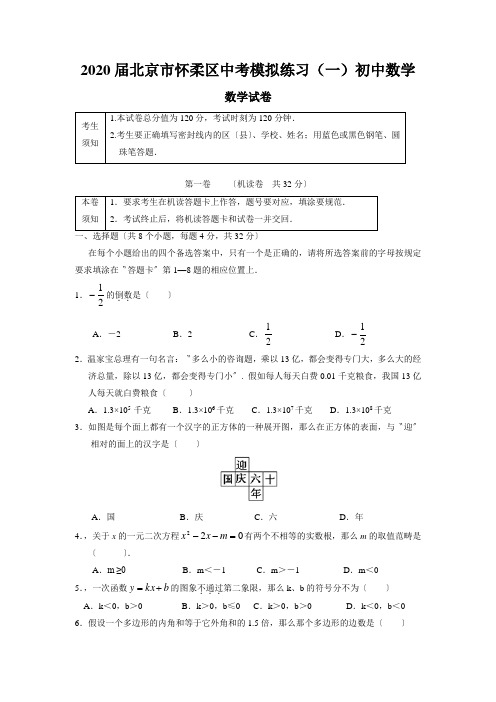 2020届北京市怀柔区中考模拟练习(一)初中数学