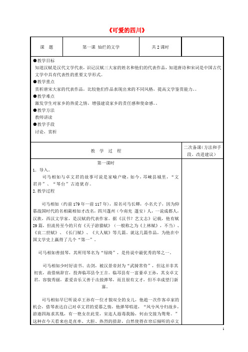 七年级语文下册《可爱的四川》教案四川教育出版社