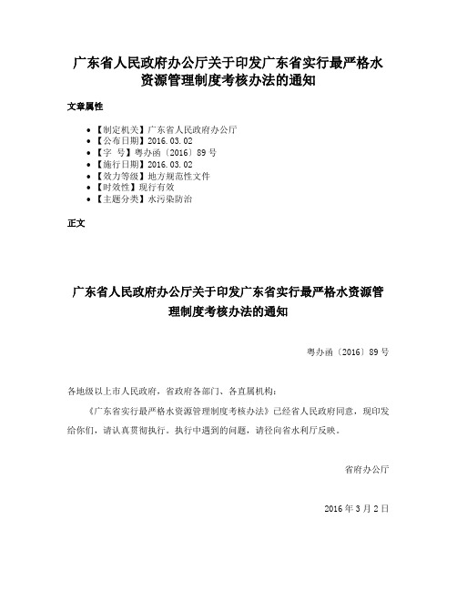 广东省人民政府办公厅关于印发广东省实行最严格水资源管理制度考核办法的通知